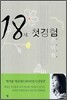 18세, 첫경험