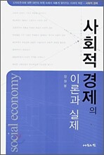 사회적 경제의 이론과 실제