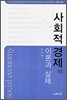 사회적 경제의 이론과 실제
