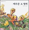 재주꾼 오 형제