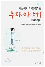 세상에서 가장 정직한 투자 이야기 200가지
