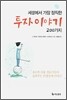 세상에서 가장 정직한 투자 이야기 200가지