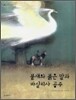 불새와 붉은 말과 바실리사 공주