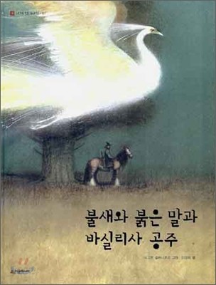 불새와 붉은 말과 바실리사 공주