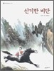 신기한 비단