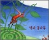 잭과 콩나무