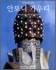 안토니 가우디