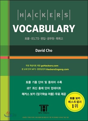 Hackers Vocabulary 해커스 보캐블러리