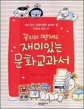 꽁지와 딴지의 재미있는 문화교과서