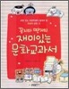 꽁지와 딴지의 재미있는 문화교과서