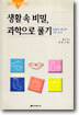 생활 속 비밀 과학으로 풀기