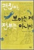 괜찮아, 보이는 게 전부는 아니야