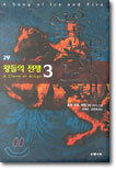 왕들의 전쟁 3