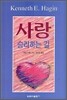 사랑 승리하는 길