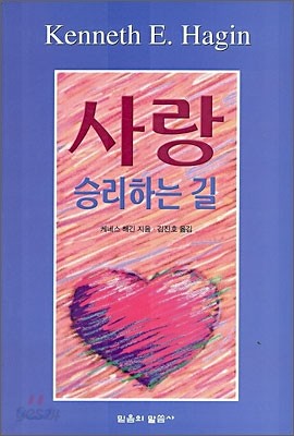 사랑 승리하는 길