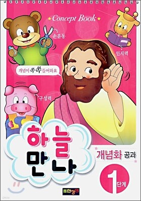 하늘만나 1단계