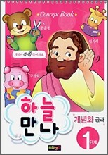 하늘만나 1단계