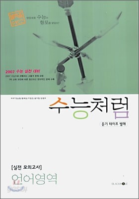 수능처럼 - 실전모의고사, 언어영역 (8절)(2006)