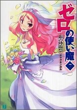 ゼロの使い魔(7)銀の降臨祭