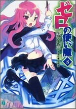 ゼロの使い魔(8)望鄕の小夜曲