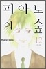피아노의 숲 12