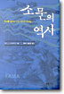 소문의 역사