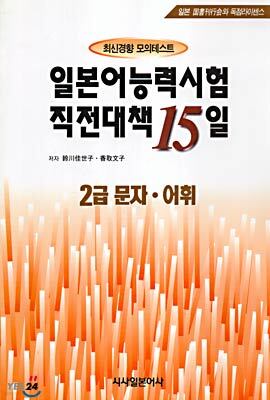 일본어능력시험 직전대책 15일