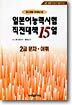 일본어능력시험 직전대책 15일