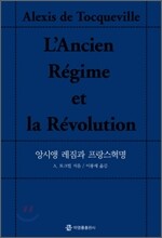 앙시앵 레짐과 프랑스혁명