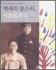 역사의 숨소리, 시간의 흔적