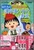 ちびまる子ちゃんの似たもの漢字使い分け敎室