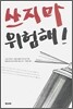 쓰지마, 위험해!