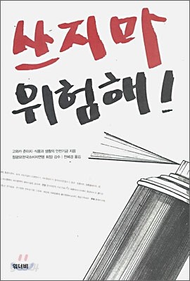 쓰지마, 위험해!