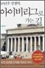 10년후 경쟁력, 아이비리그로 가는 길