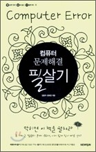 컴퓨터 문제해결 필살기