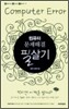 컴퓨터 문제해결 필살기