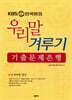 KBS 한국방송 우리말 겨루기 기출문제은행