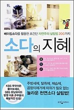 소다의 지혜