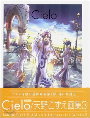 天野こずえIllustration Works(3)Cielo