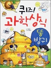 퀴즈! 과학상식 : 똥·방귀