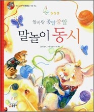 엄마랑 종알종알 말놀이 동시