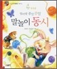 엄마랑 종알종알 말놀이 동시