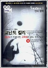 고난도 킬러 season 1 언어영역 (2006년)