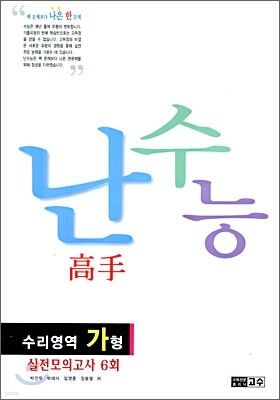난 수능 고수 수리영역 가형(8절)