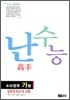 난 수능 고수 수리영역 가형(8절)