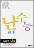 난 수능 고수 수리영역 나형(8절)