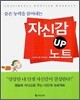 자신감 UP 노트