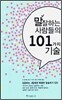 말 잘하는 사람들의 101가지 기술