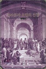 플라톤과 유럽의 전통