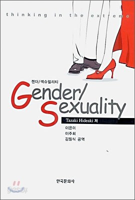 Gender/Sexuality 젠더/섹슈얼리티